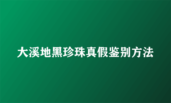 大溪地黑珍珠真假鉴别方法