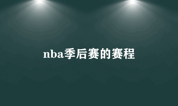 nba季后赛的赛程