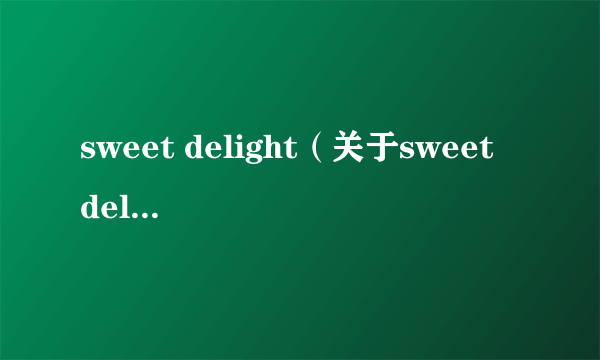 sweet delight（关于sweet delight的简介）