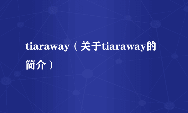 tiaraway（关于tiaraway的简介）