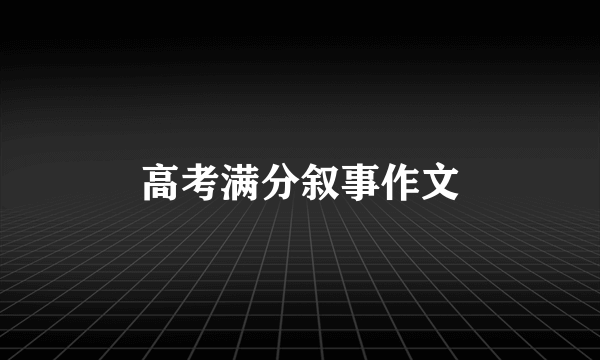 高考满分叙事作文