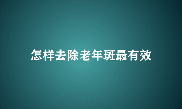 怎样去除老年斑最有效