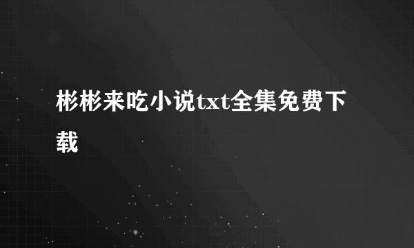 彬彬来吃小说txt全集免费下载