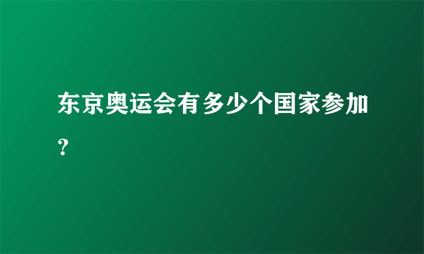 东京奥运会有多少个国家参加？