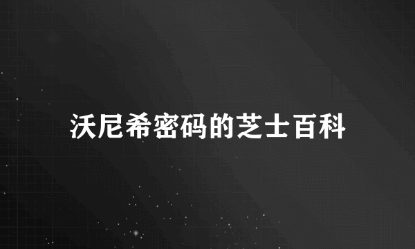 沃尼希密码的芝士百科