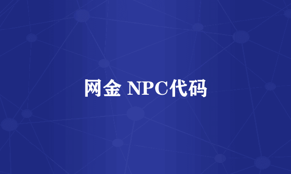 网金 NPC代码