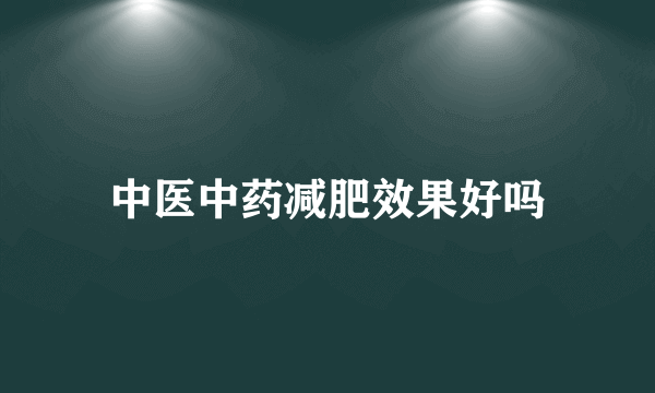 中医中药减肥效果好吗