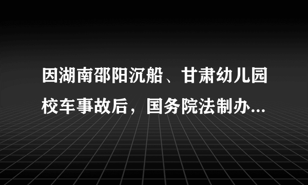 因湖南邵阳沉船、甘肃幼儿园校车事故后，国务院法制办带头起草的校车安全条例草案征求意见稿全文公布，在里面对出现事故如何定责有没有帮助？
