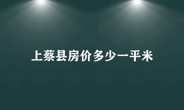 上蔡县房价多少一平米