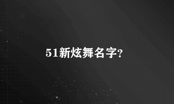 51新炫舞名字？