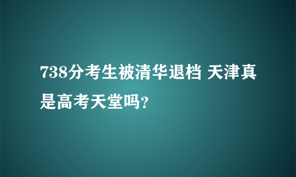 738分考生被清华退档 天津真是高考天堂吗？