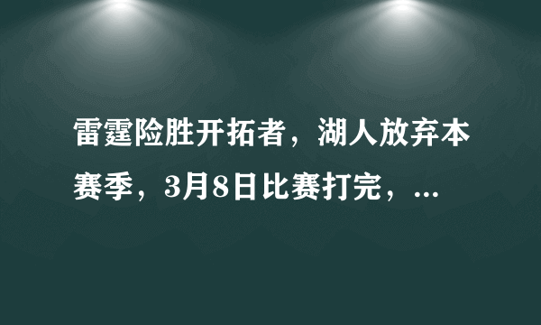 雷霆险胜开拓者，湖人放弃本赛季，3月8日比赛打完，如何看待西部排名？