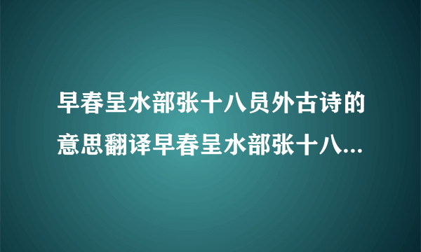 早春呈水部张十八员外古诗的意思翻译早春呈水部张十八员外古诗的意思翻译简述