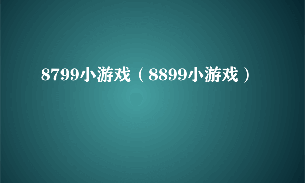 8799小游戏（8899小游戏）