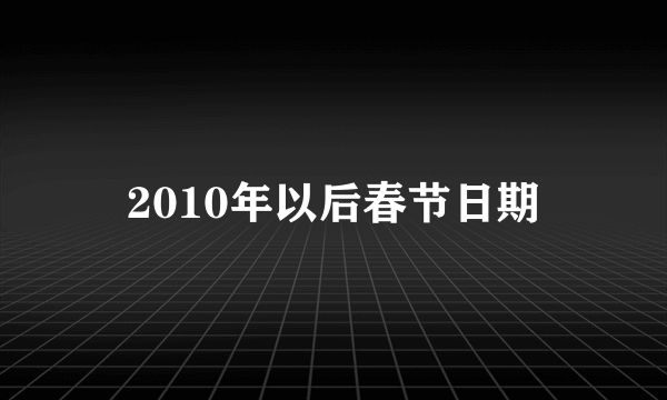 2010年以后春节日期