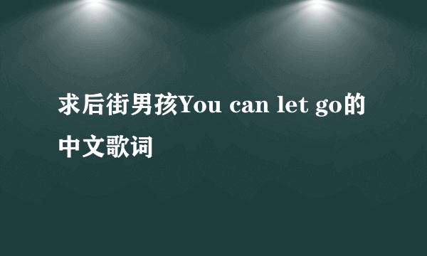 求后街男孩You can let go的中文歌词