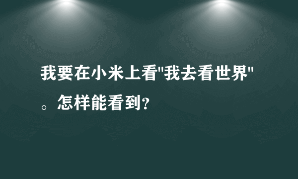 我要在小米上看