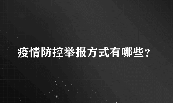 疫情防控举报方式有哪些？