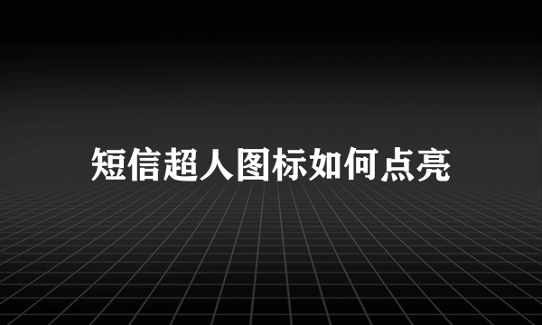 短信超人图标如何点亮