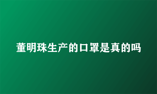 董明珠生产的口罩是真的吗