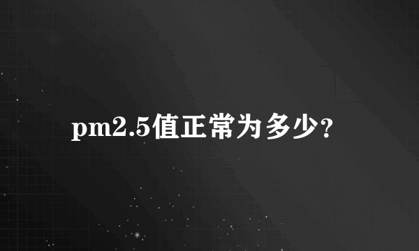 pm2.5值正常为多少？