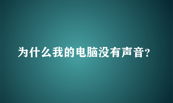 为什么我的电脑没有声音？