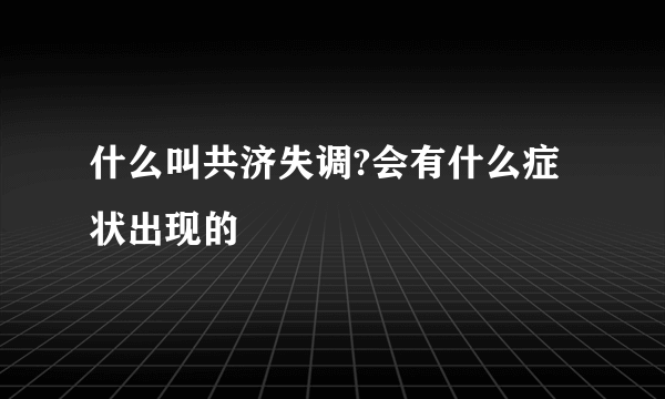 什么叫共济失调?会有什么症状出现的