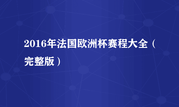 2016年法国欧洲杯赛程大全（完整版）