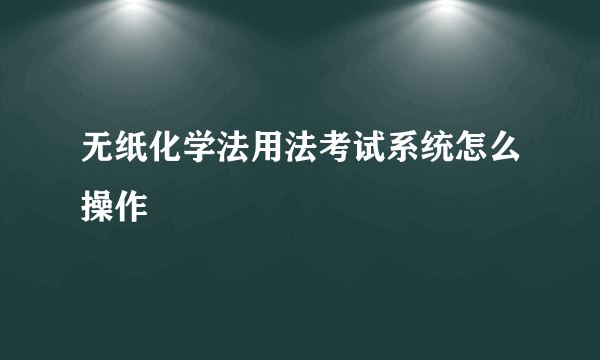 无纸化学法用法考试系统怎么操作