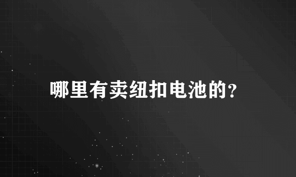 哪里有卖纽扣电池的？