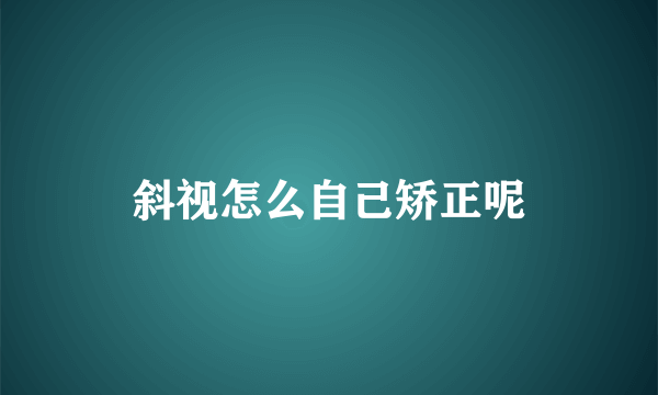 斜视怎么自己矫正呢