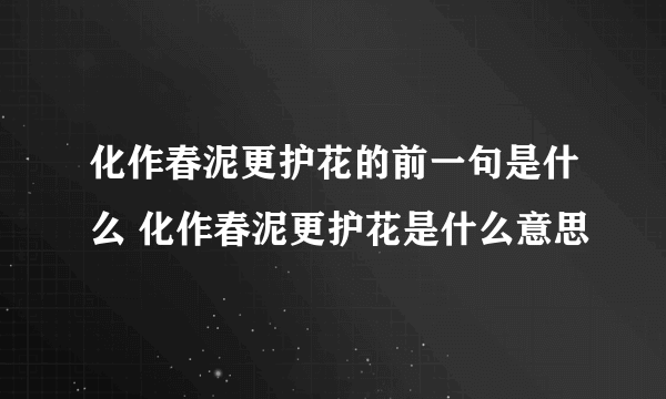 化作春泥更护花的前一句是什么 化作春泥更护花是什么意思