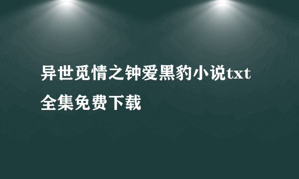 异世觅情之钟爱黑豹小说txt全集免费下载