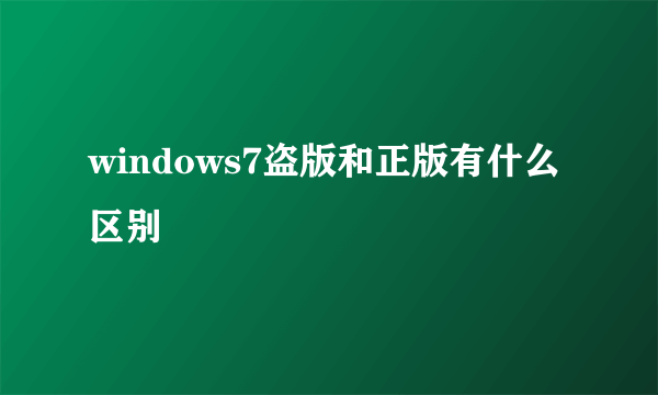 windows7盗版和正版有什么区别