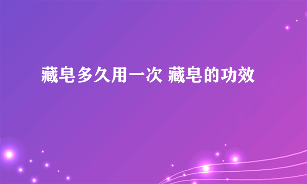 藏皂多久用一次 藏皂的功效