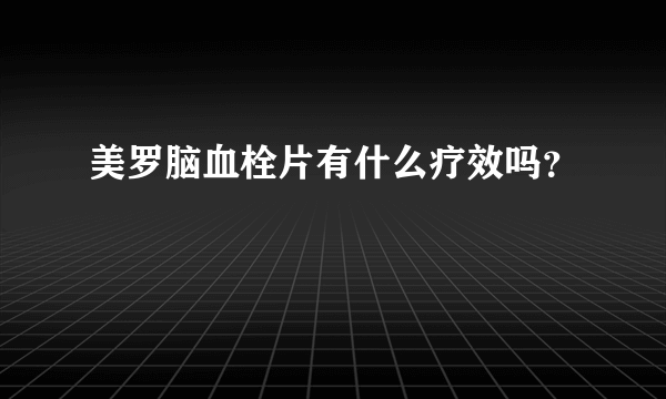 美罗脑血栓片有什么疗效吗？