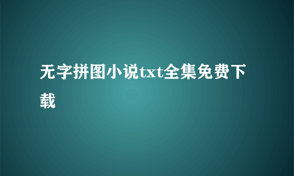 无字拼图小说txt全集免费下载