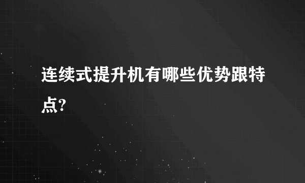 连续式提升机有哪些优势跟特点?