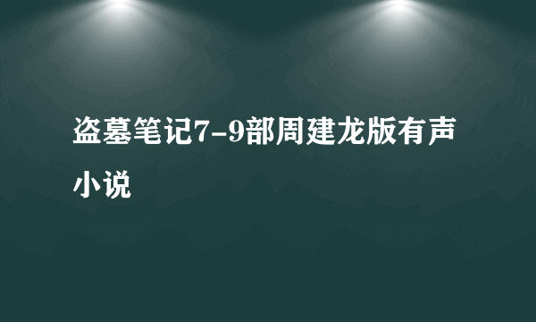 盗墓笔记7-9部周建龙版有声小说