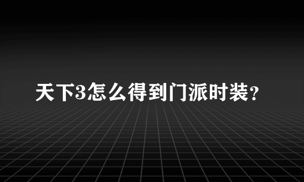 天下3怎么得到门派时装？