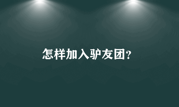 怎样加入驴友团？