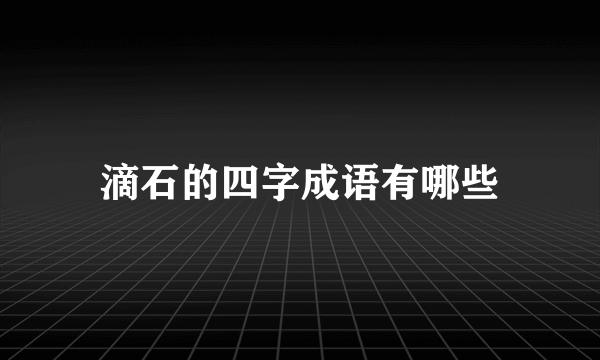 滴石的四字成语有哪些