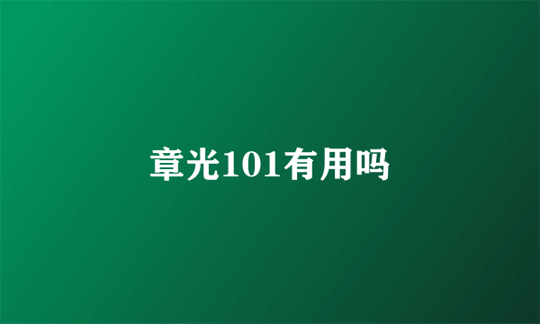 章光101有用吗