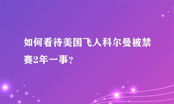 如何看待美国飞人科尔曼被禁赛2年一事？