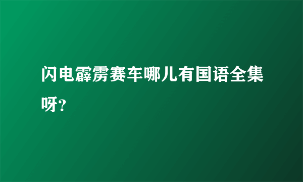 闪电霹雳赛车哪儿有国语全集呀？