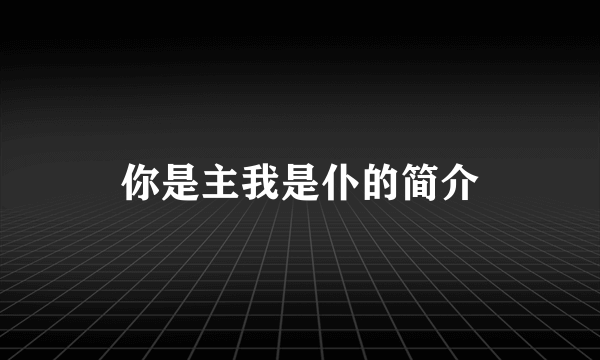 你是主我是仆的简介