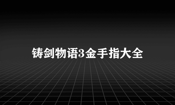 铸剑物语3金手指大全