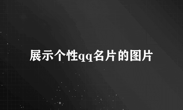 展示个性qq名片的图片