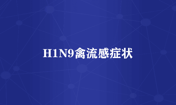 H1N9禽流感症状