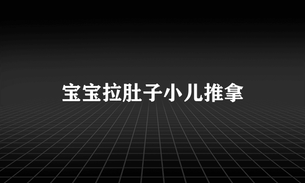 宝宝拉肚子小儿推拿